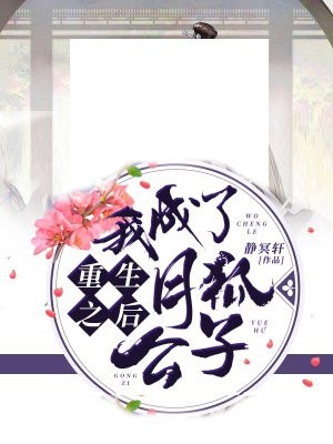 重生之后我成了月狐公子