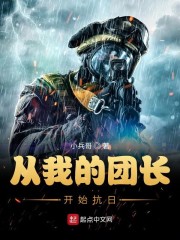抗日团长封云天