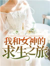 杜远柳夜瑶我和女神的求生之旅