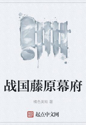 战国藤原幕府