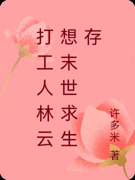打工人林云想末世求生存