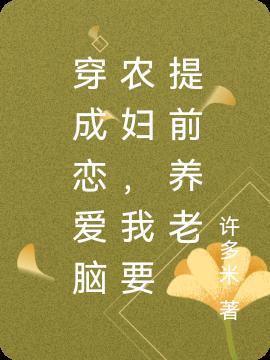 穿成恋爱脑农妇,我要提前养老