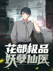 花都极品妖孽仙医