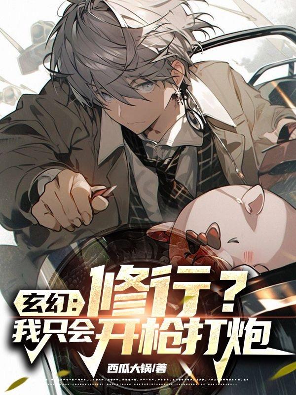 玄幻：修行？我只会开枪打炮