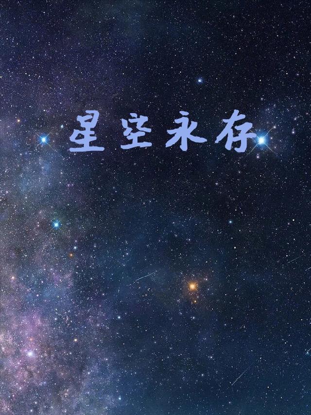 星空永存