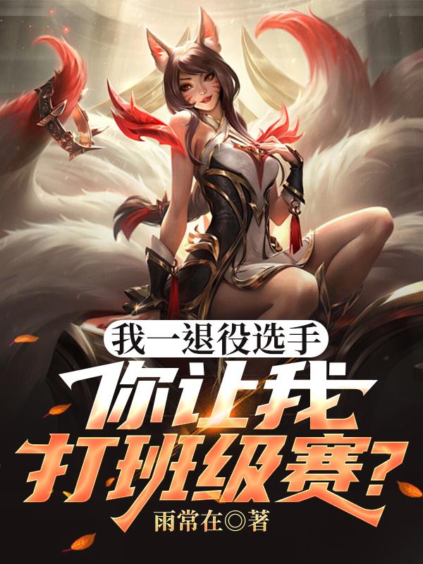 我一退役选手，你让我打班级赛？